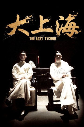 Locandina di 大上海