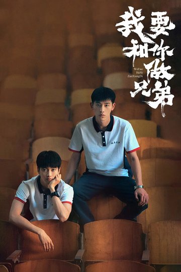Locandina di 我要和你做兄弟