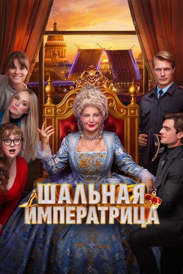 Locandina di Шальная императрица