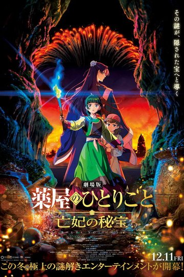 Locandina di 劇場版 薬屋のひとりごと 亡妃の秘宝