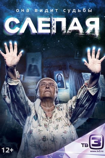 Locandina di Слепая