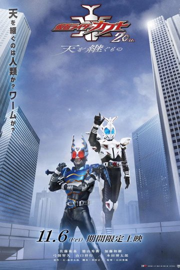 Locandina di 仮面ライダーカブト20th 天を継ぐもの