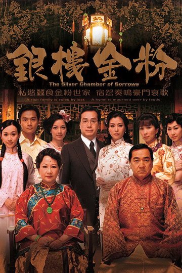 Locandina di 銀樓金粉