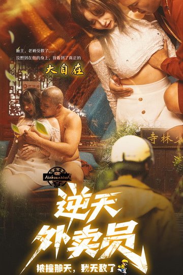 Locandina di 逆天外卖员：被撞那天我无敌了