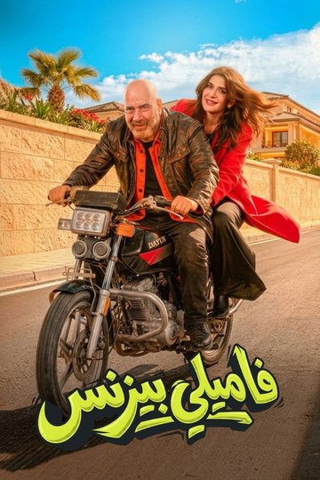 Locandina di فاميلي بيزنس