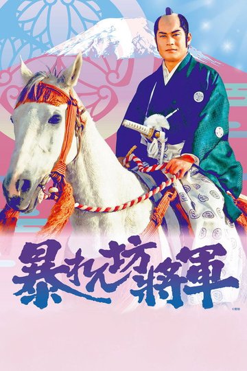 Locandina di 暴れん坊将軍