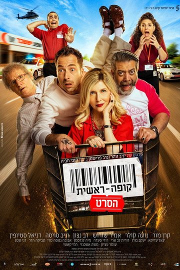 Locandina di קופה ראשית: הסרט