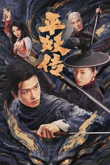 Locandina di 平妖传之使命召唤