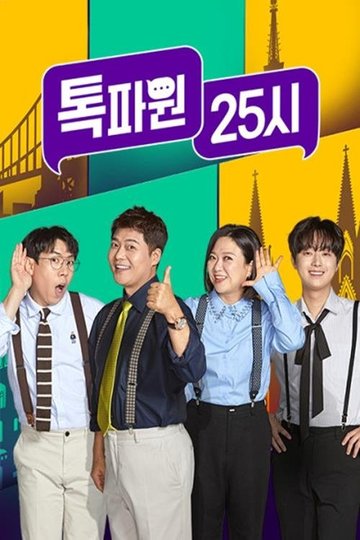 Locandina di 톡파원 25시