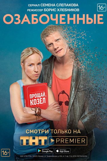 Locandina di Озабоченные