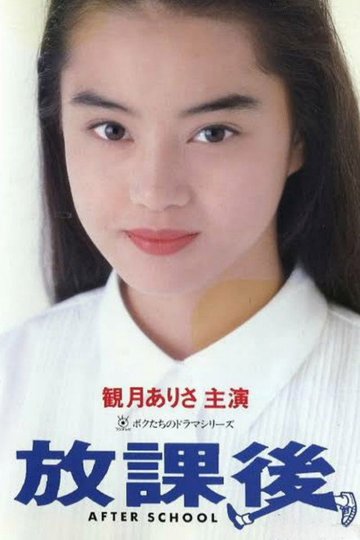 Locandina di 放課後