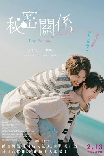 Locandina di 秘密關係 Secret Lover 最後の約束