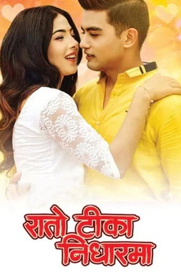 Locandina di रातो टिका निधारमा