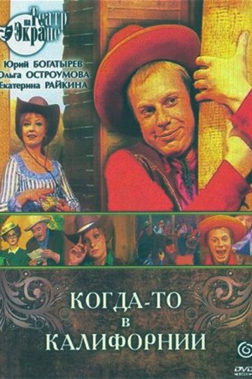 Locandina di Когда-то в Калифорнии