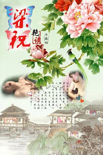 Locandina di 梁祝艳谭