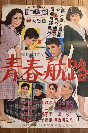 Locandina di 青春航路