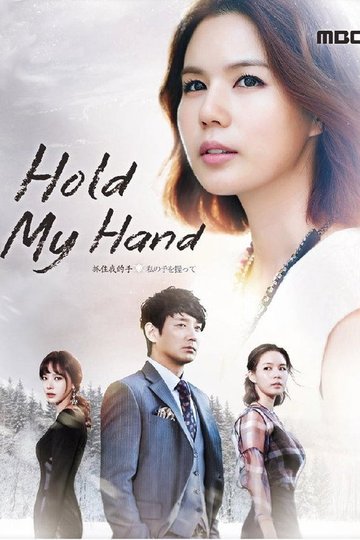 Locandina di 내 손을 잡아