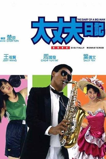 Locandina di 大丈夫日記