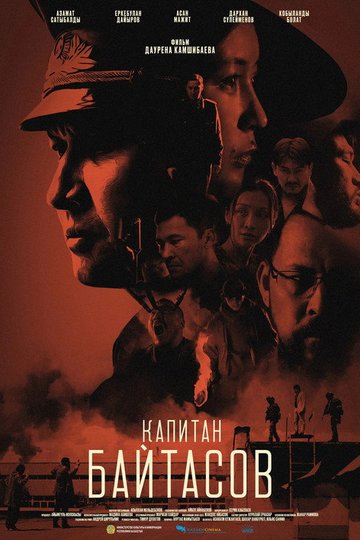 Locandina di Капитан Байтасов