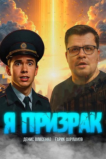 Locandina di Я призрак