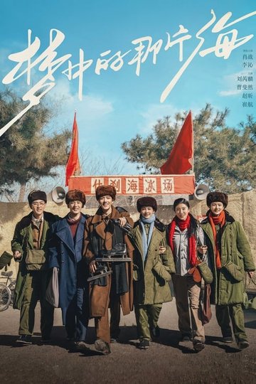 Locandina di 梦中的那片海