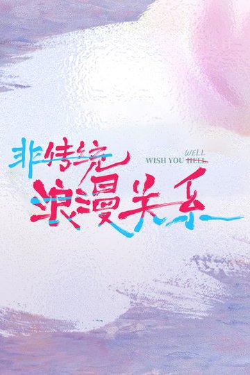 Locandina di 非传统浪漫关系
