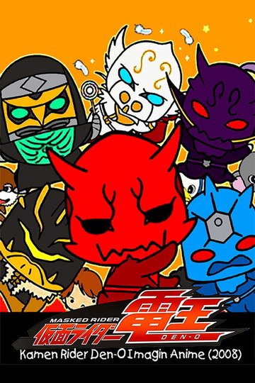 Locandina di 仮面ライダー電王 イマジンあにめ