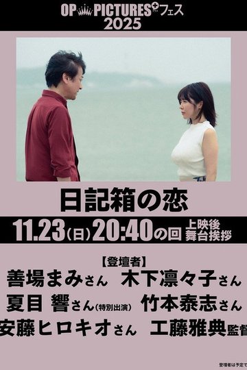 Locandina di 日記箱の恋