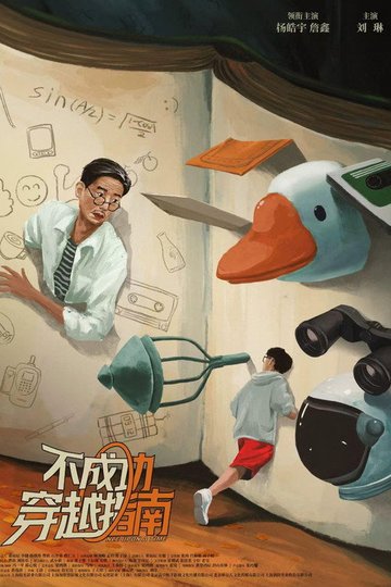 Locandina di 不成功穿越指南