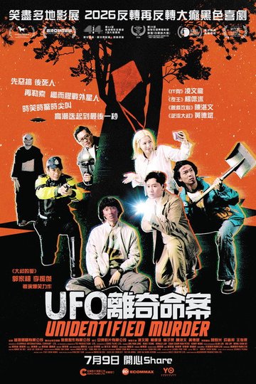 Locandina di UFO離奇命案