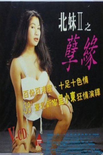 Locandina di 貼身全裸劇場之北妹