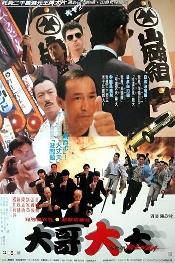 Locandina di 黑道福星