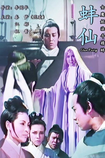 Locandina di 蚌仙