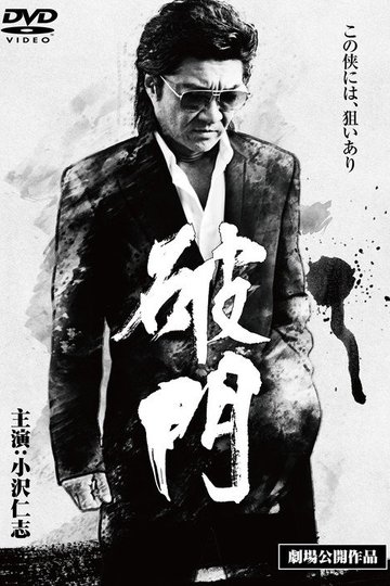 Locandina di 破門