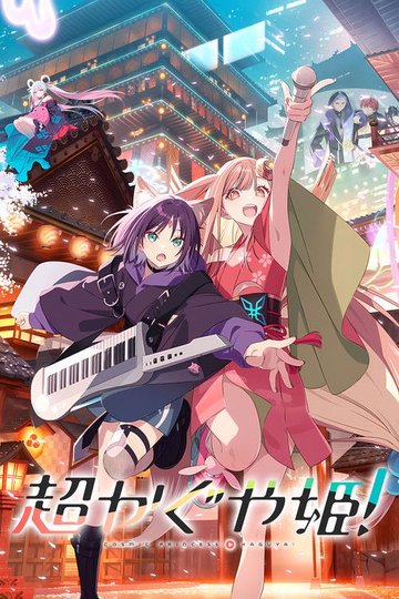 Locandina di Cosmic Princess Kaguya!