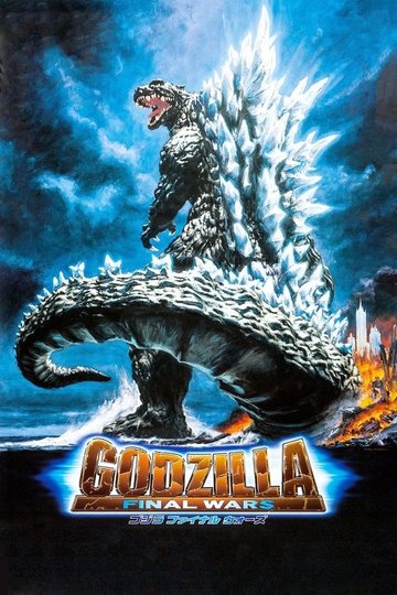Locandina di Godzilla: Final Wars