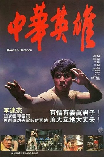 Locandina di 中華英雄
