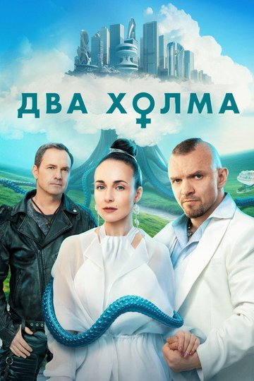 Locandina di Два холма