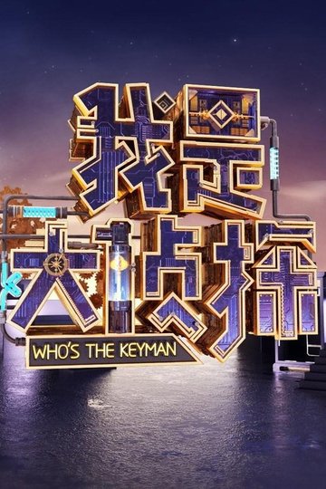 Locandina di 我是大侦探