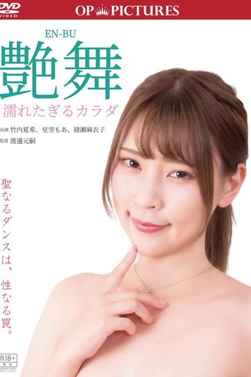 Locandina di ダンス・オブ・欲望 うしろめたい股間