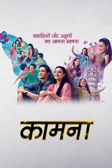 Locandina di कामना