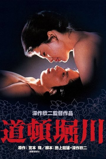 Locandina di 道頓堀川