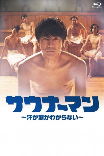 Locandina di サウナーマン 〜汗か涙かわからない〜
