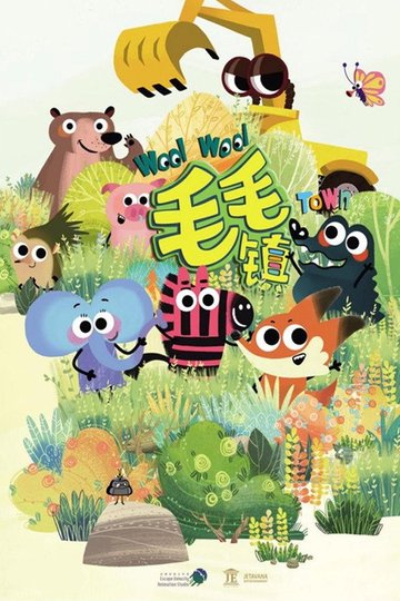 Locandina di 毛毛镇