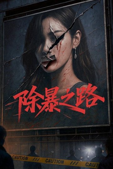 Locandina di 除暴之路