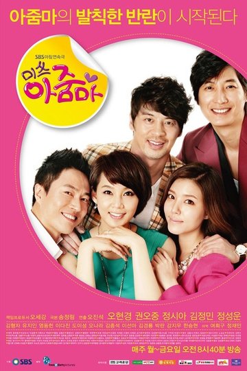 Locandina di 미쓰 아줌마