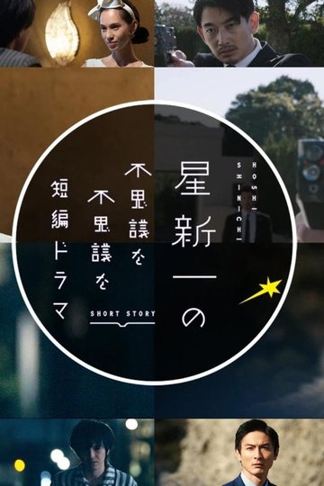 Locandina di 星新一の不思議な不思議な短編ドラマ