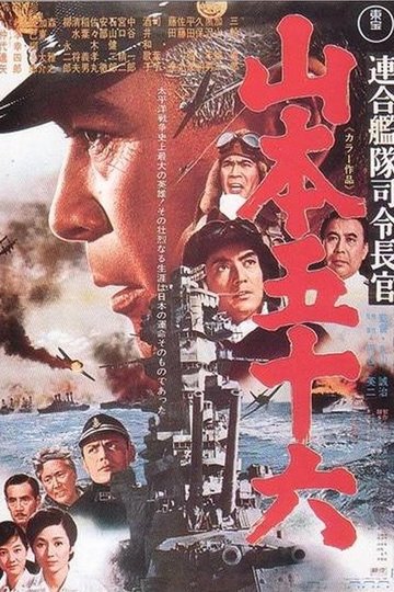 Locandina di 連合艦隊司令長官 山本五十六
