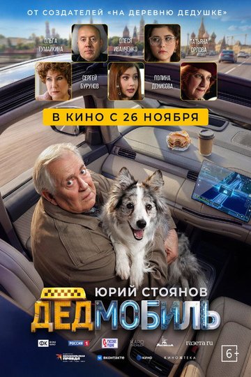 Locandina di Дедмобиль