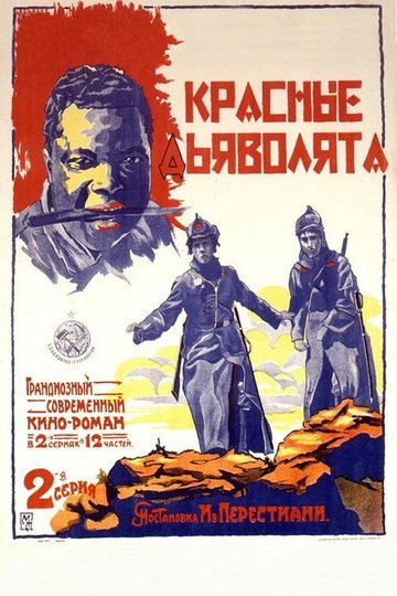 Locandina di Красные дьяволята